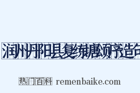 润州丹阳县复练塘颂序造句是什么意思的图片